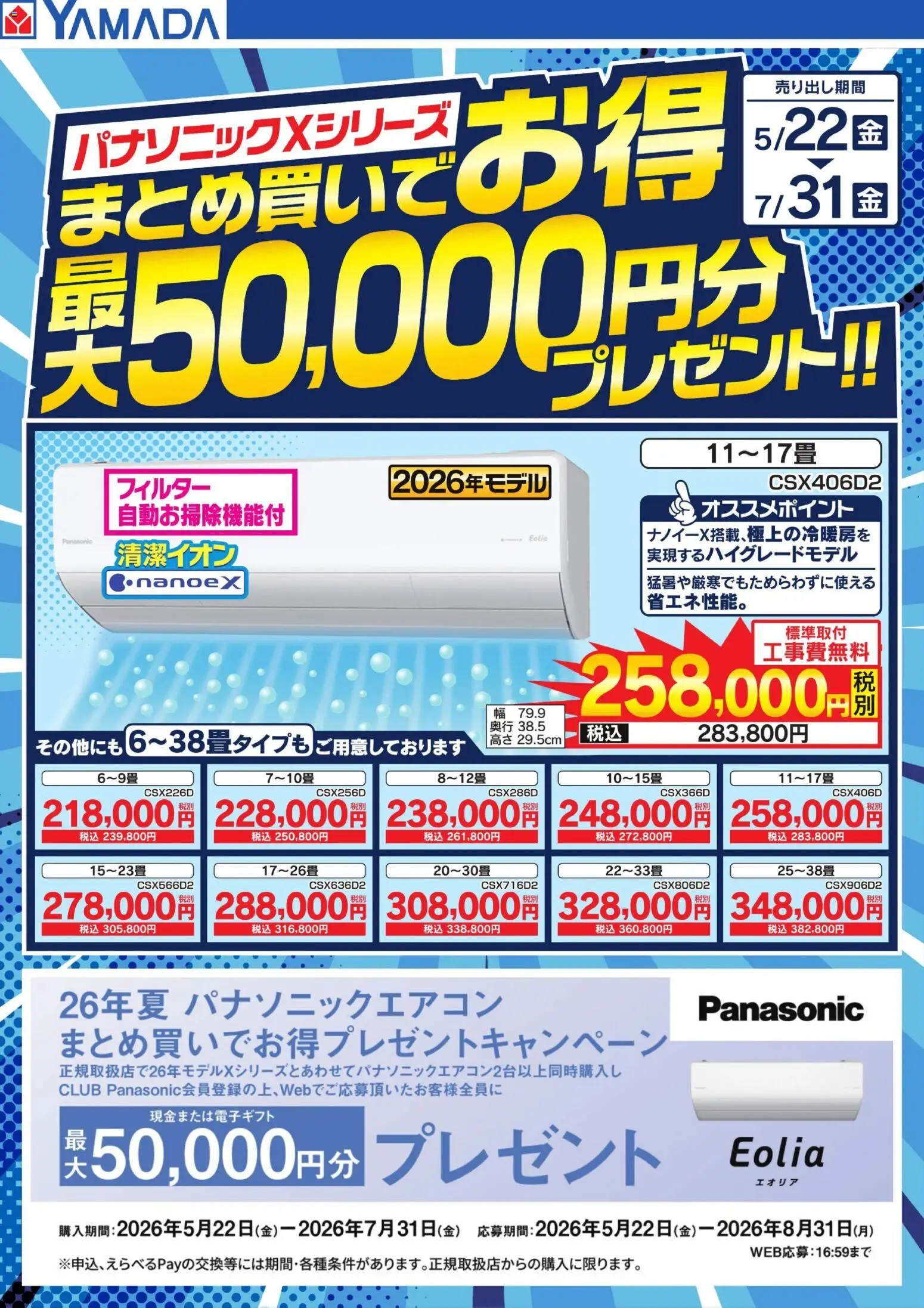ヤマダ 電機の2026/05/22から2026/07/31までのチラシはここヤマダ 電機 - パナソニックXシリーズ まとめ買いでお得