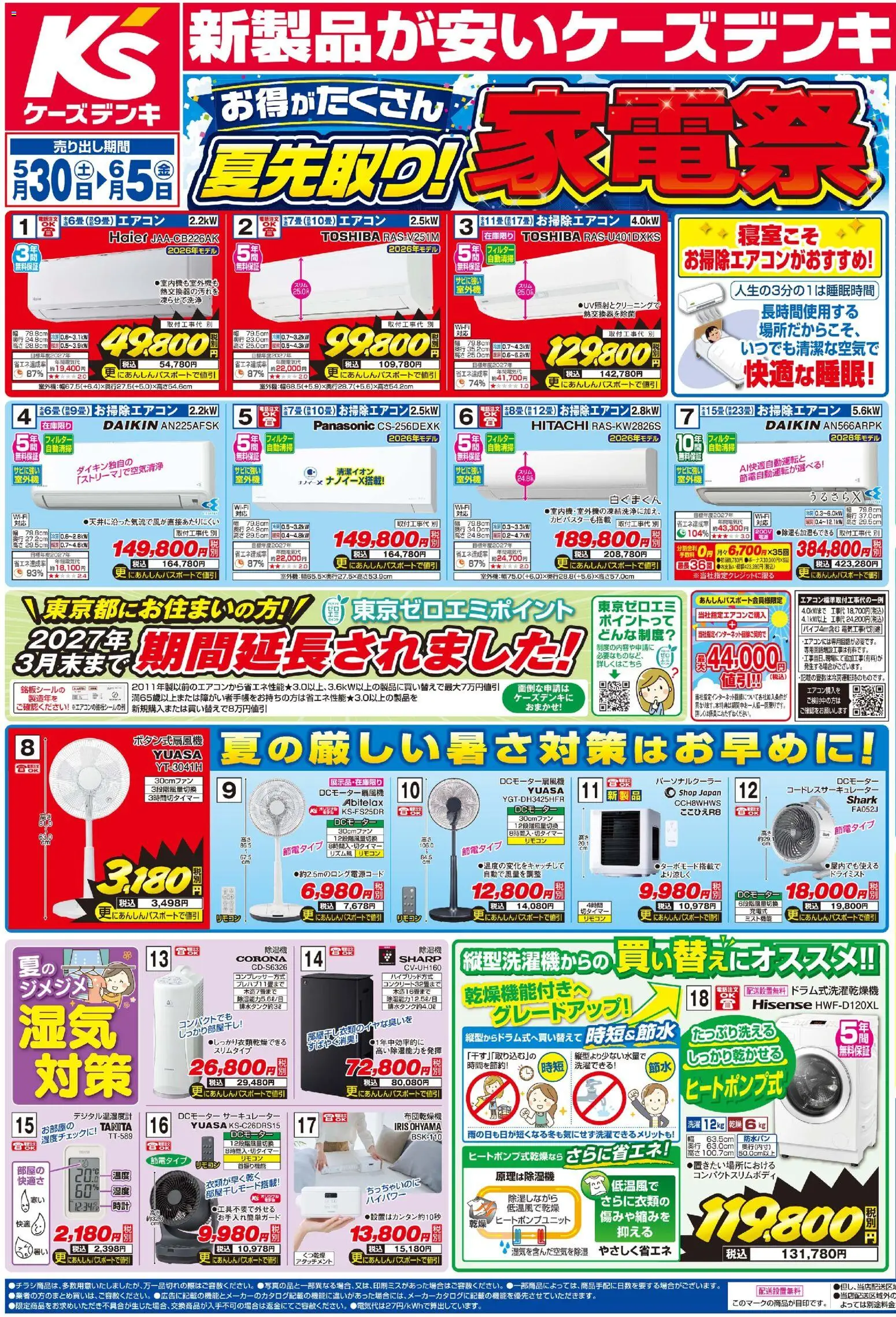 ケーズデンキの2026/05/30から2026/06/05までのチラシはここケーズデンキ - チラシ