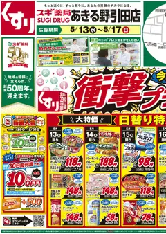 スギ 薬局の2026/05/13から2026/05/17までのチラシはここスギ 薬局 - チラシ