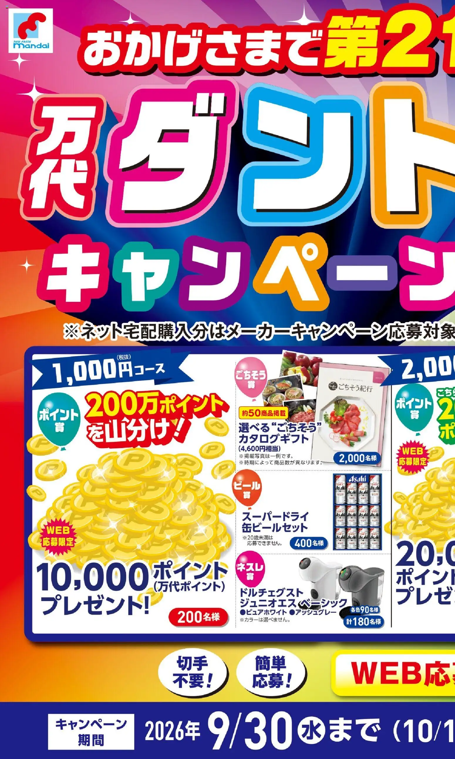 万代の2026/09/02から2026/09/20までのチラシはここ万代 - 9/2-20 おかげさまで第21回! 万代ダントツキャンペーン