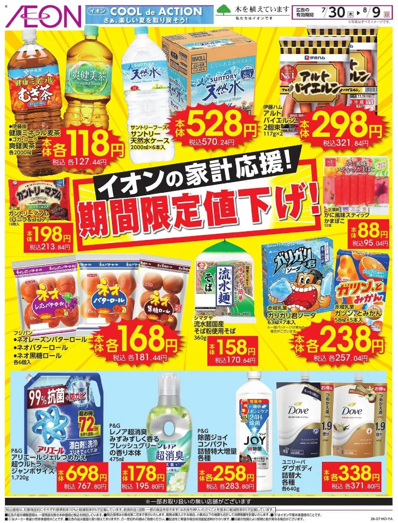 イオンの2026/07/30から2026/08/09までのチラシはここイオン - 期間限定値下げ!