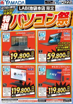 ヤマダ 電機の2026/05/16から2026/05/22までのチラシはここヤマダ 電機 - 特選パソコン祭