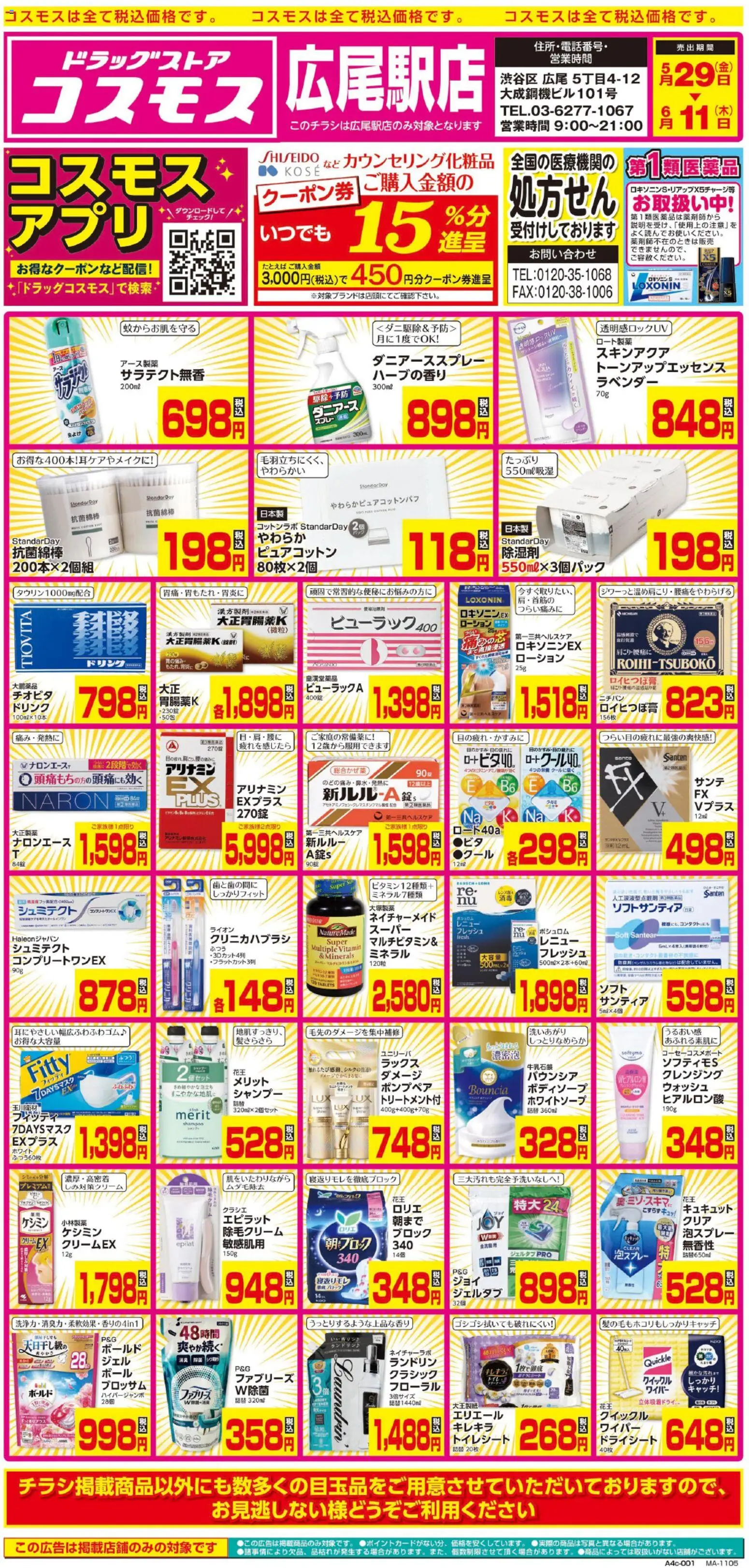 コスモスの2026/05/29から2026/06/11までのチラシはここコスモス - チラシ