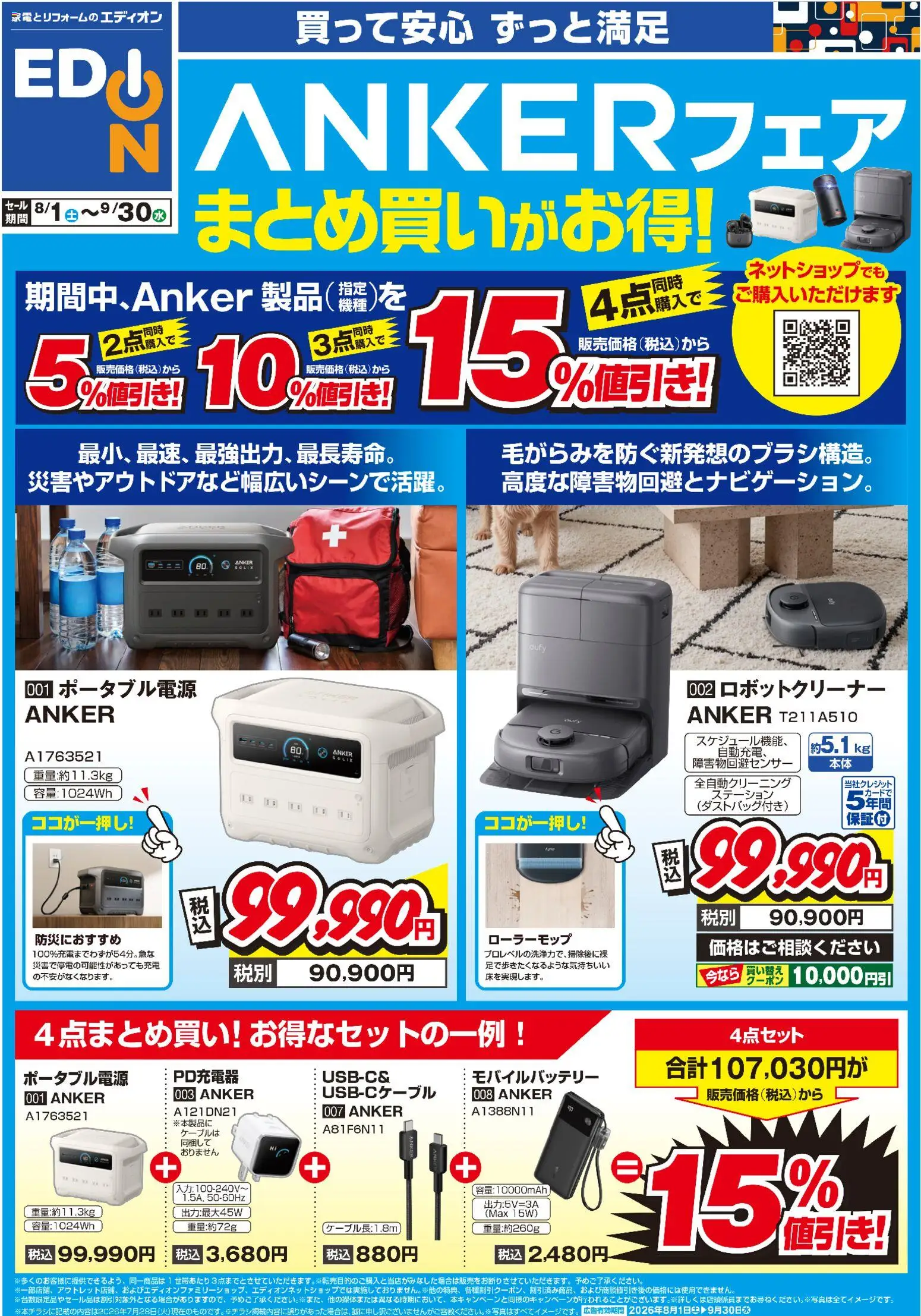エディオンの2026/08/01から2026/09/30までのチラシはここエディオン ANKERフェア まとめ買いがお得！
