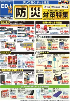 100満ボルトの2026/07/13から2026/08/31までのチラシはここ100満ボルト - 防災対策