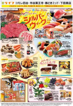 ライフの2026/09/19から2026/09/22までのチラシはここライフ 新宿区 - 9/19号 シルバーウィーク/秋のお彼岸