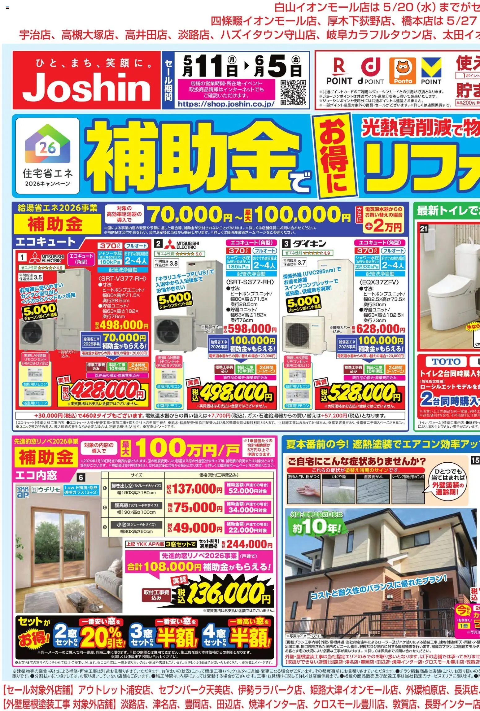 ジョーシンの2026/05/11から2026/06/05までのチラシはここジョーシン - 補助金でお得にリフォーム 1