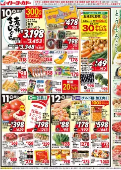 イトーヨーカドーの2026/06/10から2026/06/12までのチラシはここイトーヨーカドー - チラシ
