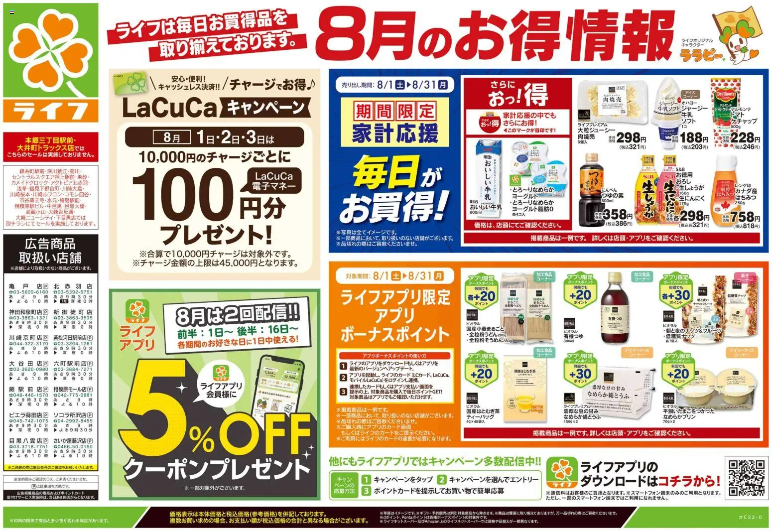 ライフの2026/08/01からまでのチラシはここライフ - くらしの品おすすめ号 - ヨーグルト, ケチャップ