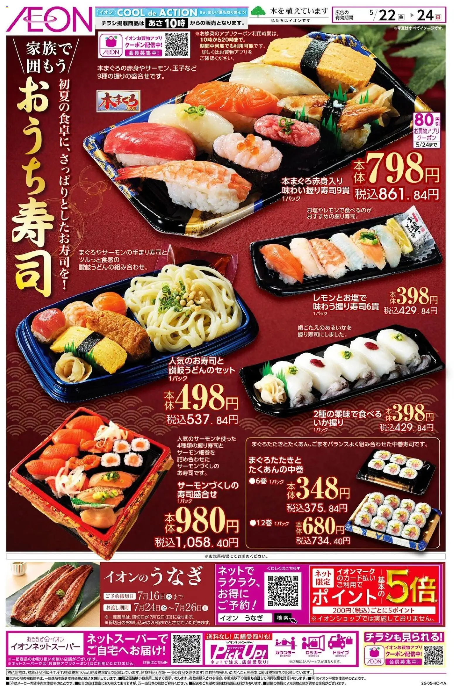 イオンの2026/05/22から2026/05/24までのチラシはここイオン - おうち寿司