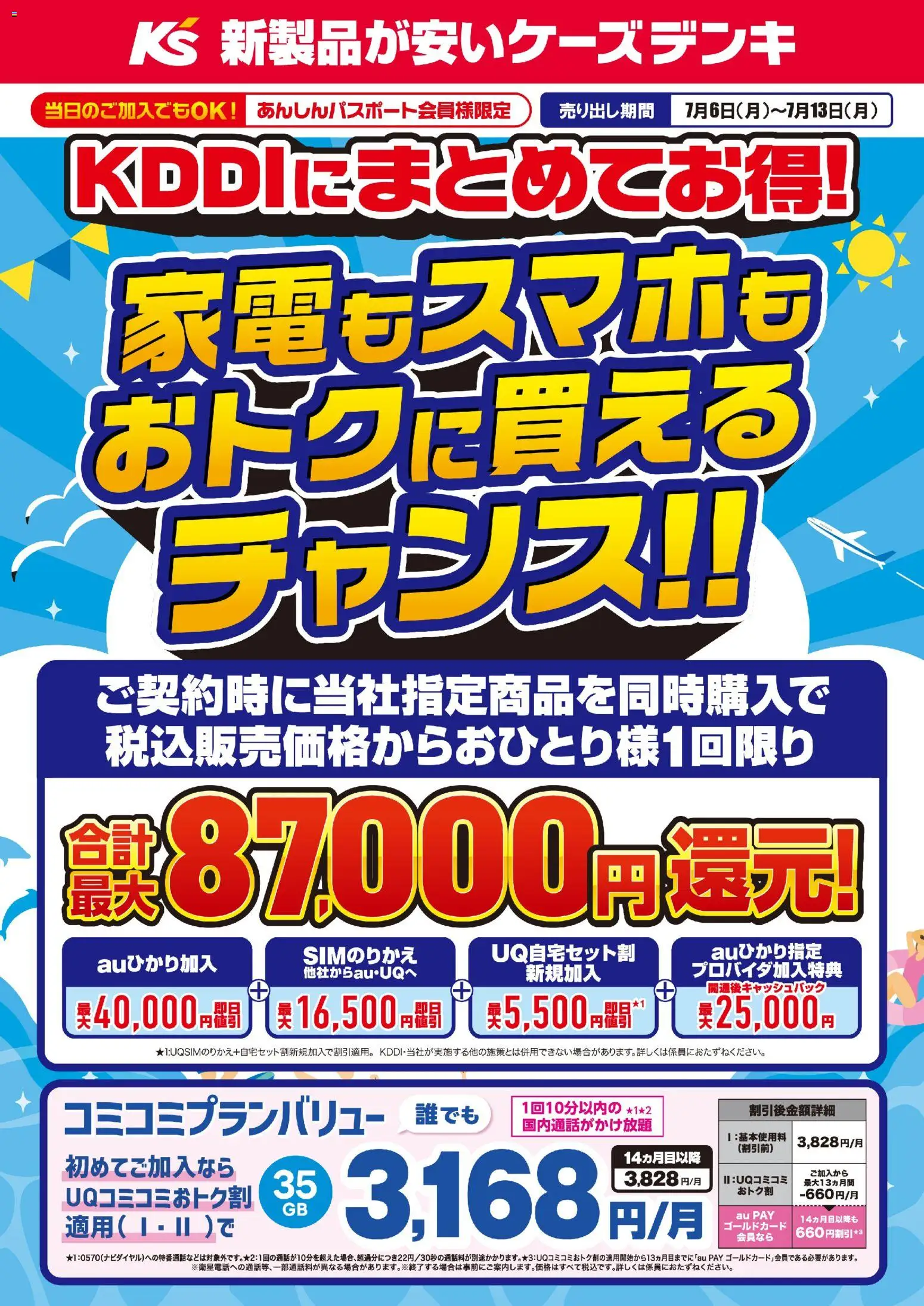 ケーズデンキの2026/07/06から2026/07/13までのチラシはここケーズデンキ - KDDIにまとめてお得！