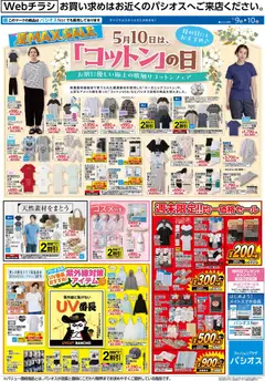 パシオスの2026/05/09から2026/05/10までのチラシはここパシオス - チラシ