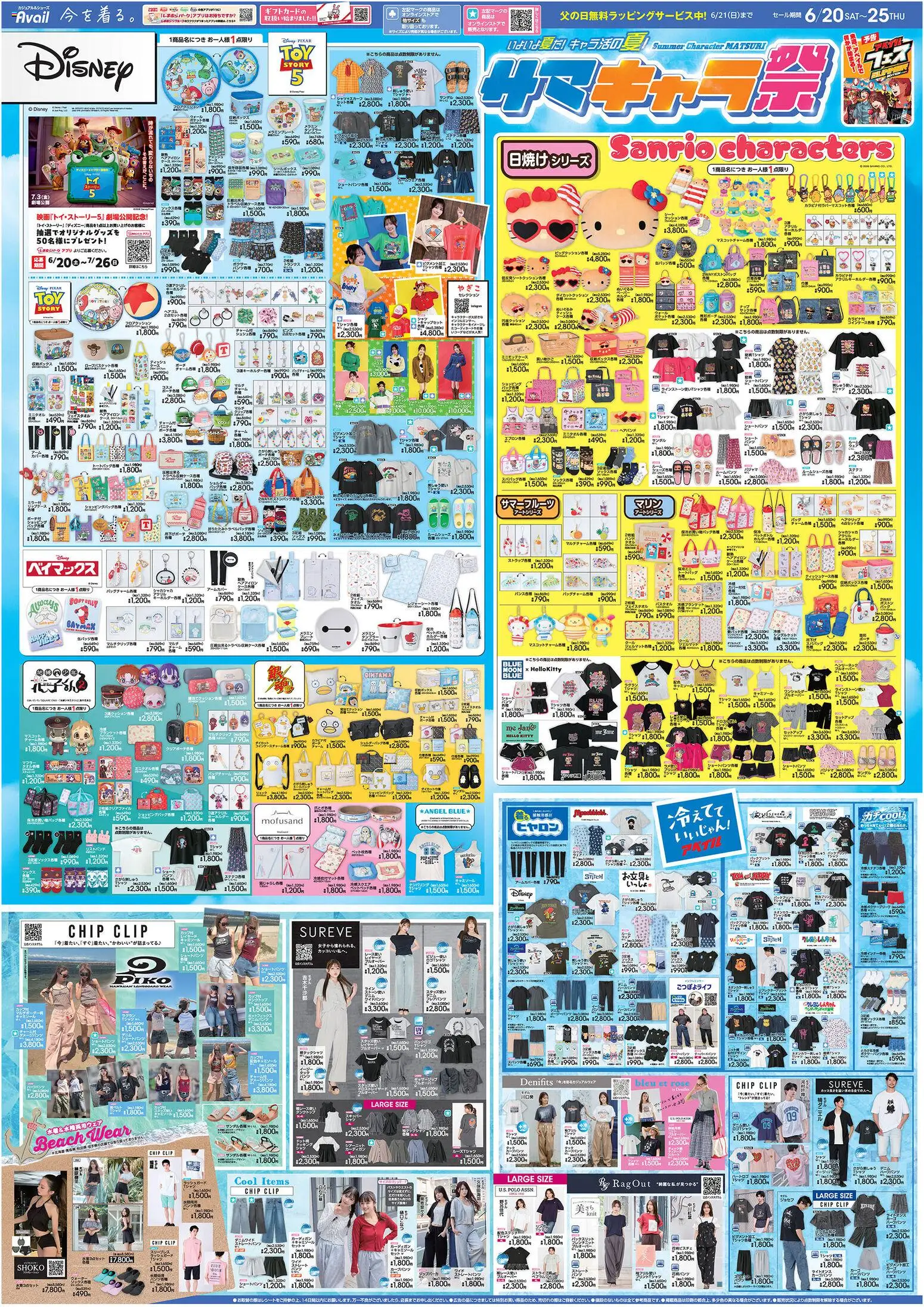 アベイルの2026/06/20から2026/06/25までのチラシはここアベイル - リーフレット