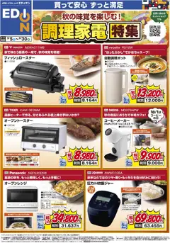 100満ボルトの2026/09/05から2026/09/30までのチラシはここ100満ボルト 倉敷市 - 秋の味覚を楽しむ！調理家電特集