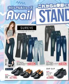 アベイルの2026/07/31から2026/08/16までのチラシはここアベイル - Standart Items