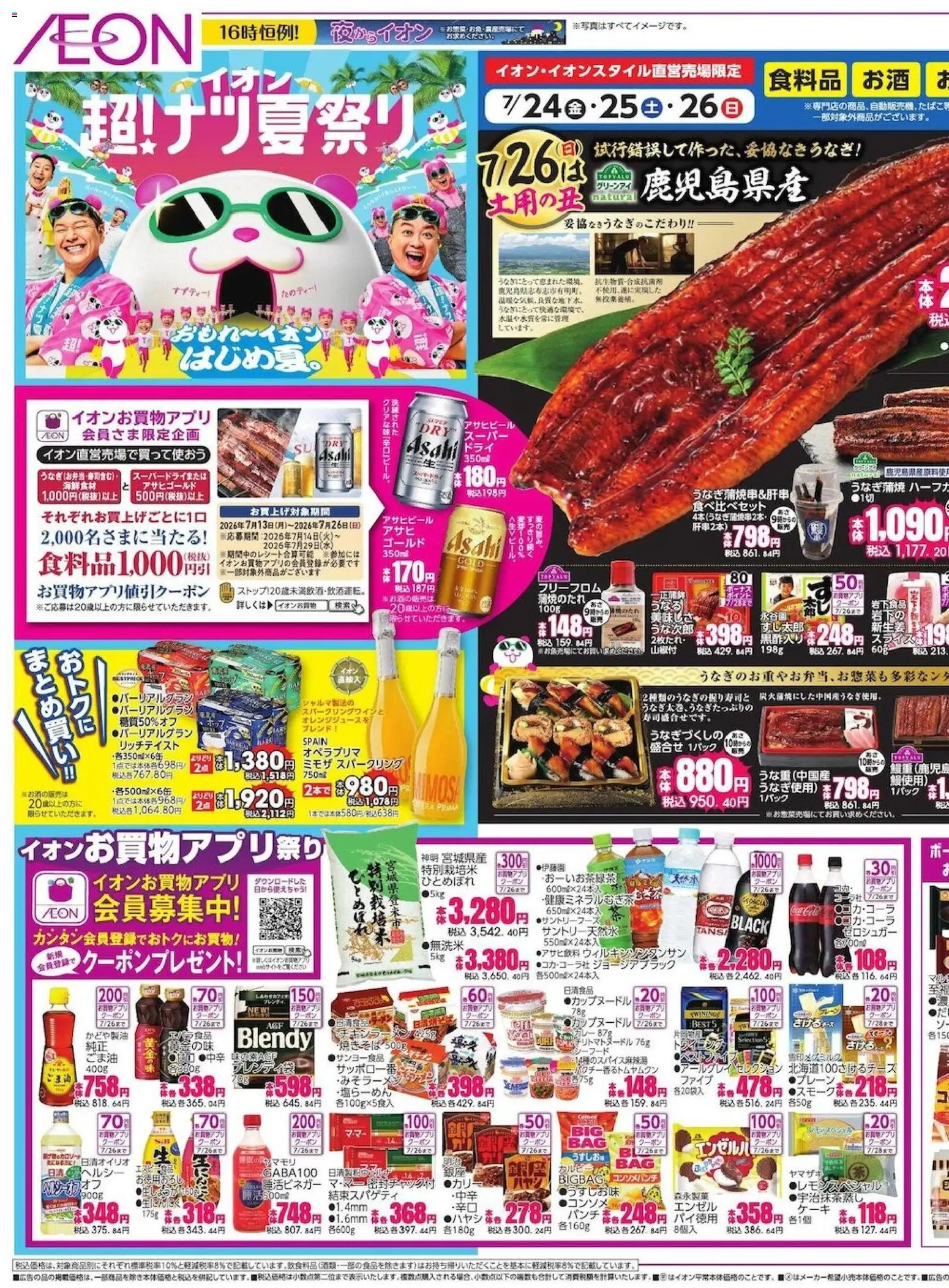イオンの2026/07/24から2026/07/26までのチラシはここイオン -2026夏チラシ おもれ〜イオンアはじめ夏。