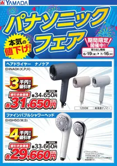 ヤマダ 電機の2026/06/19から2026/07/16までのチラシはここヤマダ 電機 - パナソニックフェア【理美容】
