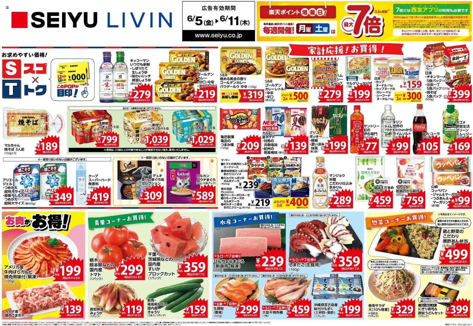 西友の2026/06/05から2026/06/11までのチラシはここ西友 - チラシ