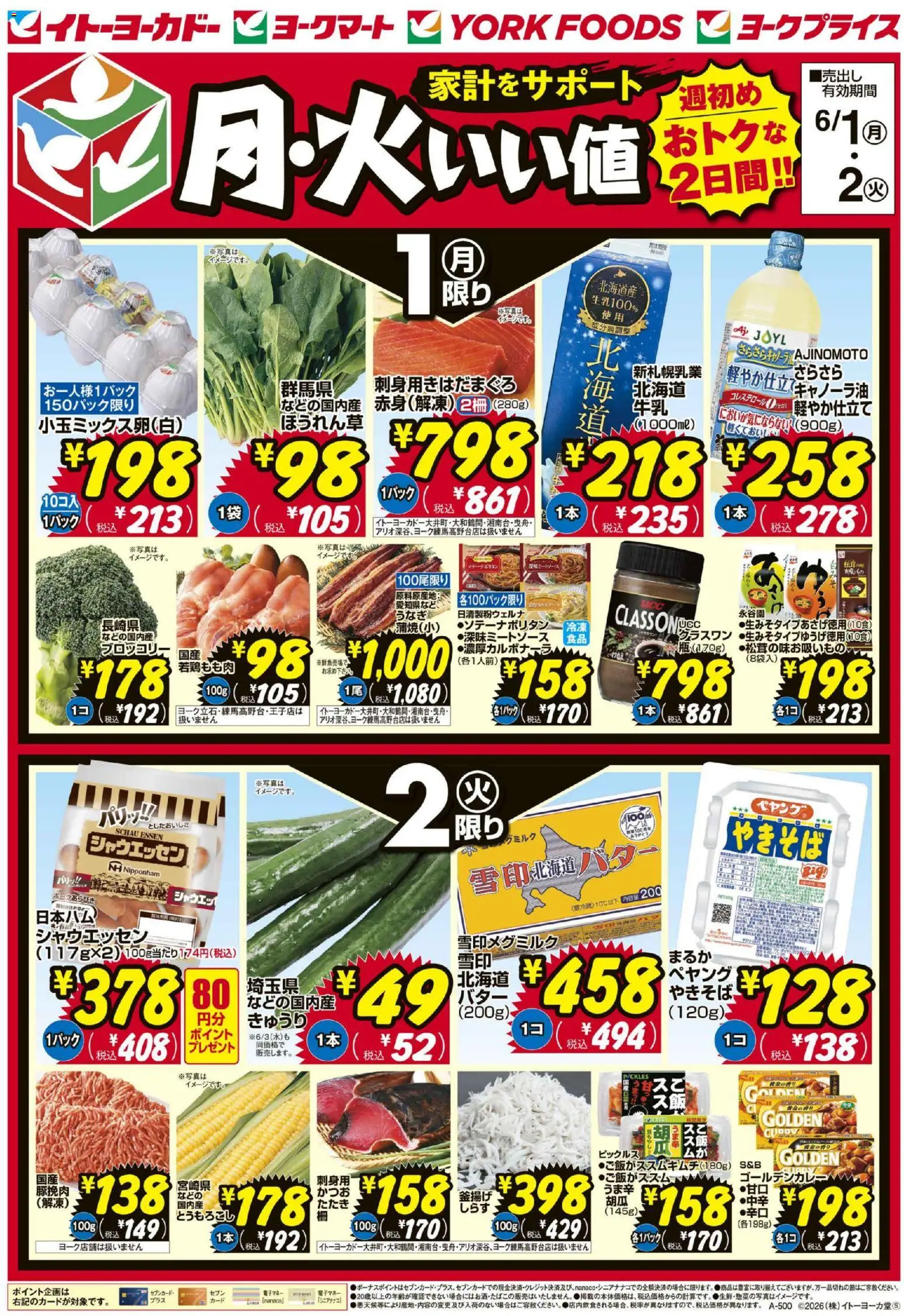 イトーヨーカドーの2026/06/01から2026/06/02までのチラシはここイトーヨーカドー - 月・火いい値