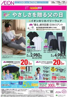 イオンの2026/06/19から2026/06/21までのチラシはここイオン - やさしさを贈る父の日