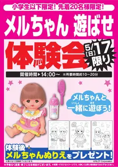 ヤマダ 電機の2026/05/16から2026/05/17までのチラシはここヤマダ 電機 - メルちゃん 遊ばせ体験会 5/17限り