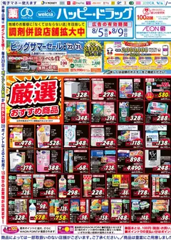 ハッピードラッグの2026/08/05から2026/08/09までのチラシはここハッピードラッグ - チラシ