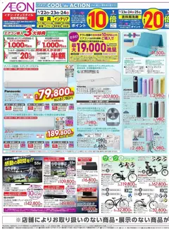 イオンの2026/05/22から2026/05/26までのチラシはここイオン - 2026夏チラシ 夏だ!!一緒にハジケよう