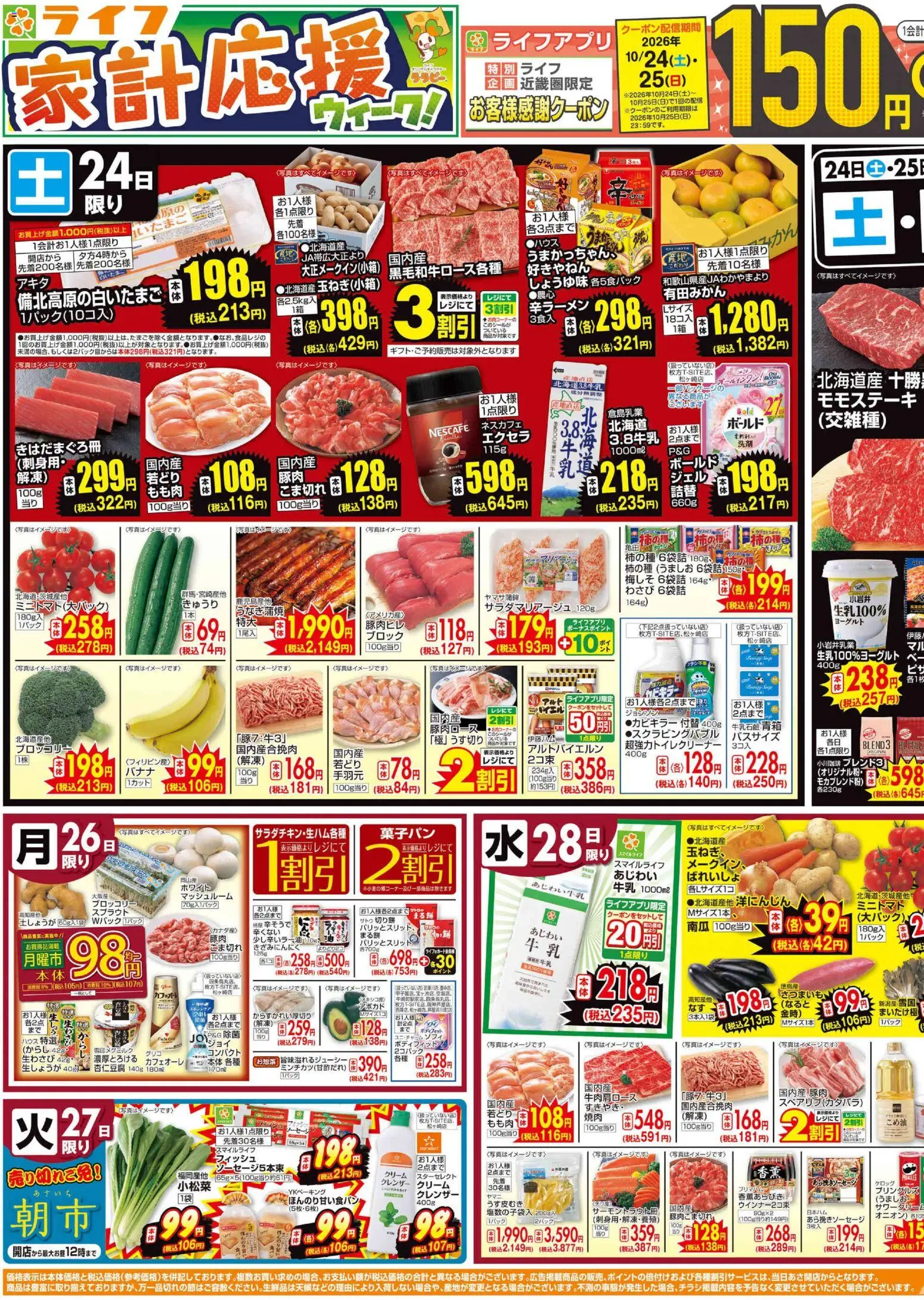 ライフの2026/10/24から2026/10/30までのチラシはここライフ 京都市下京区 - 10/24（土）～家計応援ウィーク