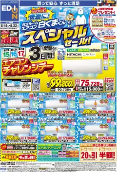 エディオンの2026/05/15から2026/05/22までのチラシはここエディオン - 日立ルームエアコン スペシャルセール