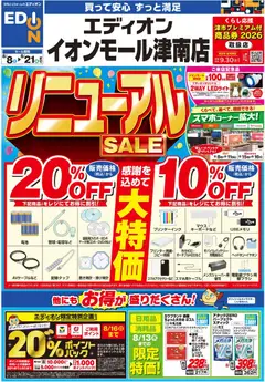 100満ボルトの2026/08/08から2026/08/21までのチラシはここ100満ボルト - リニューアルSALE