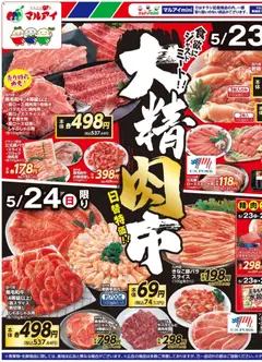 マルアイの2026/05/23から2026/05/25までのチラシはここマルアイ - リーフレット
