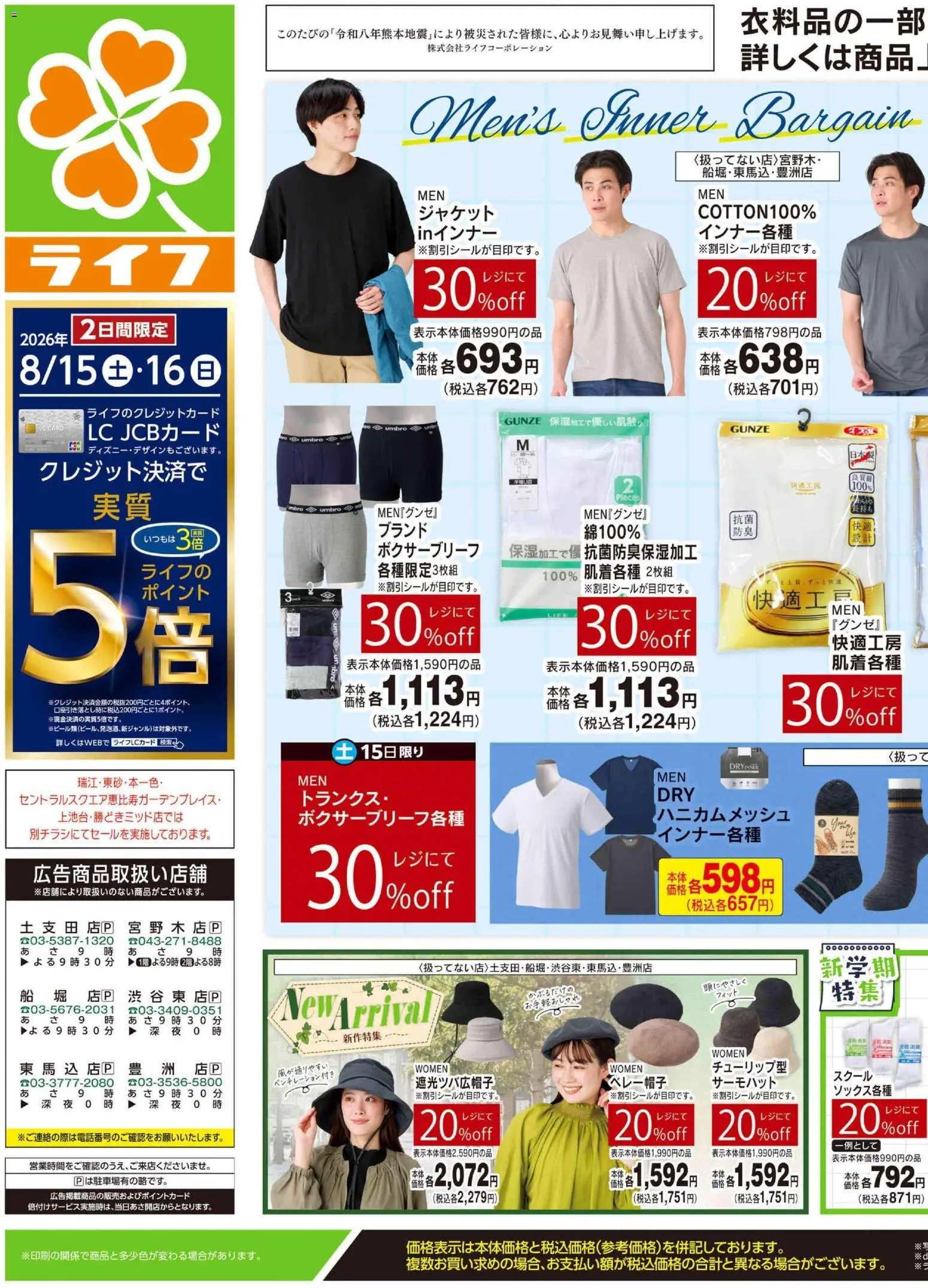 ライフの2026/08/15から2026/08/17までのチラシはここライフ 江戸川区 - くらしの品おすすめ号 - ジャケット