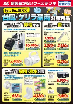 ケーズデンキの2026/10/23から2026/11/13までのチラシはここケーズデンキ - もしもに備えて 台風・ゲリラ豪雨 対策用品