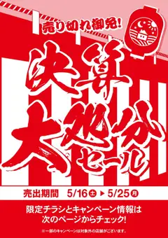 マナベインテリアハーツの2026/05/16から2026/05/25までのチラシはここマナベインテリアハーツ - 決算大処分セール