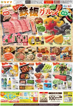 ライフの2026/08/29から2026/08/30までのチラシはここライフ 世田谷区 - 鉄板グルメ