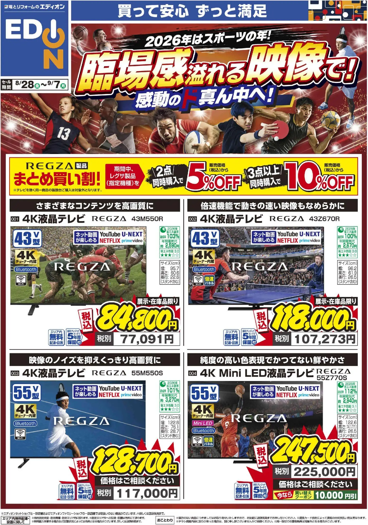 100満ボルトの2026/08/28から2026/09/07までのチラシはここ100満ボルト 倉敷市 - 臨場感溢れる映像で！感動のド真ん中へ！
