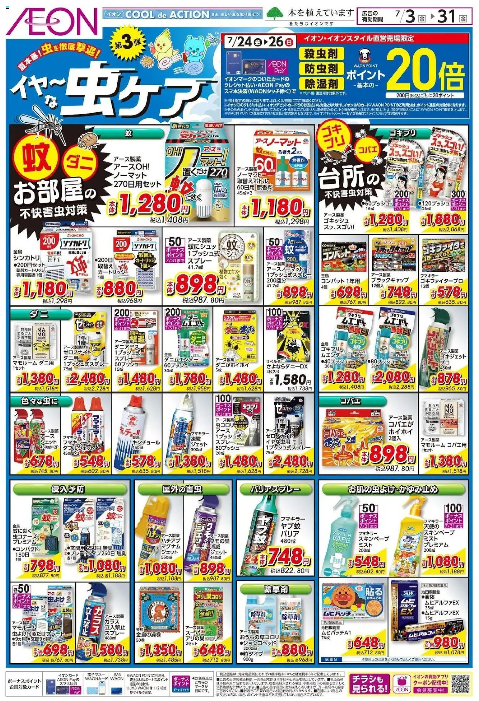 イオンの2026/07/03から2026/07/31までのチラシはここイオン - 虫ケア