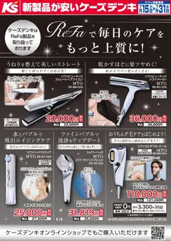 ケーズデンキの2026/07/15から2026/07/31までのチラシはここケーズデンキ - ReFaで毎日のケアをもっと上質に！
