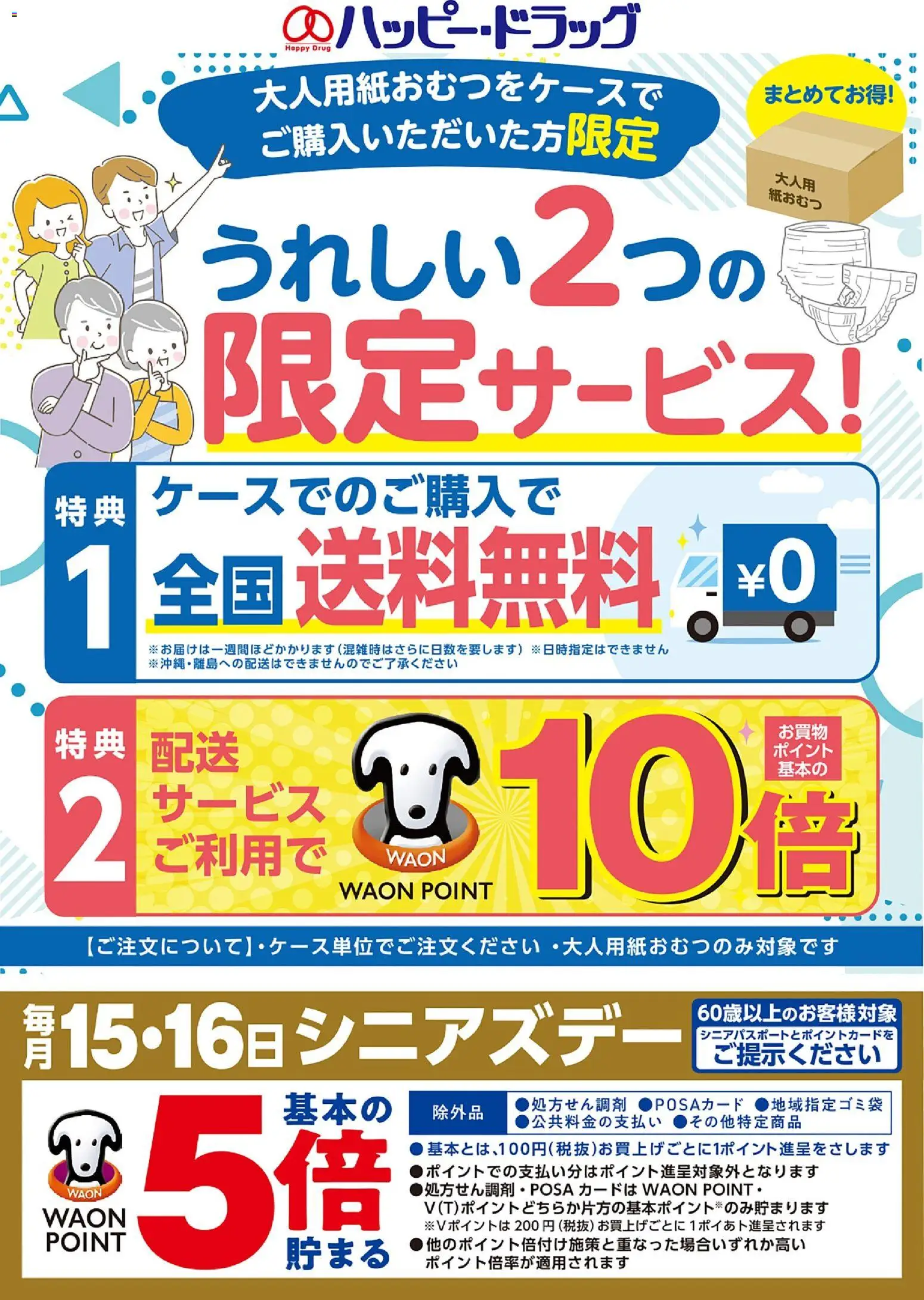 ハッピードラッグの2026/06/08からまでのチラシはここハッピードラッグ - 介護宅配
