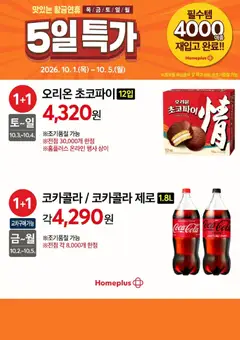 {StrartDate}까지 홈플러스 쇼핑몰에서 전단 홈플러스 - 현재 전단지 미리 보기