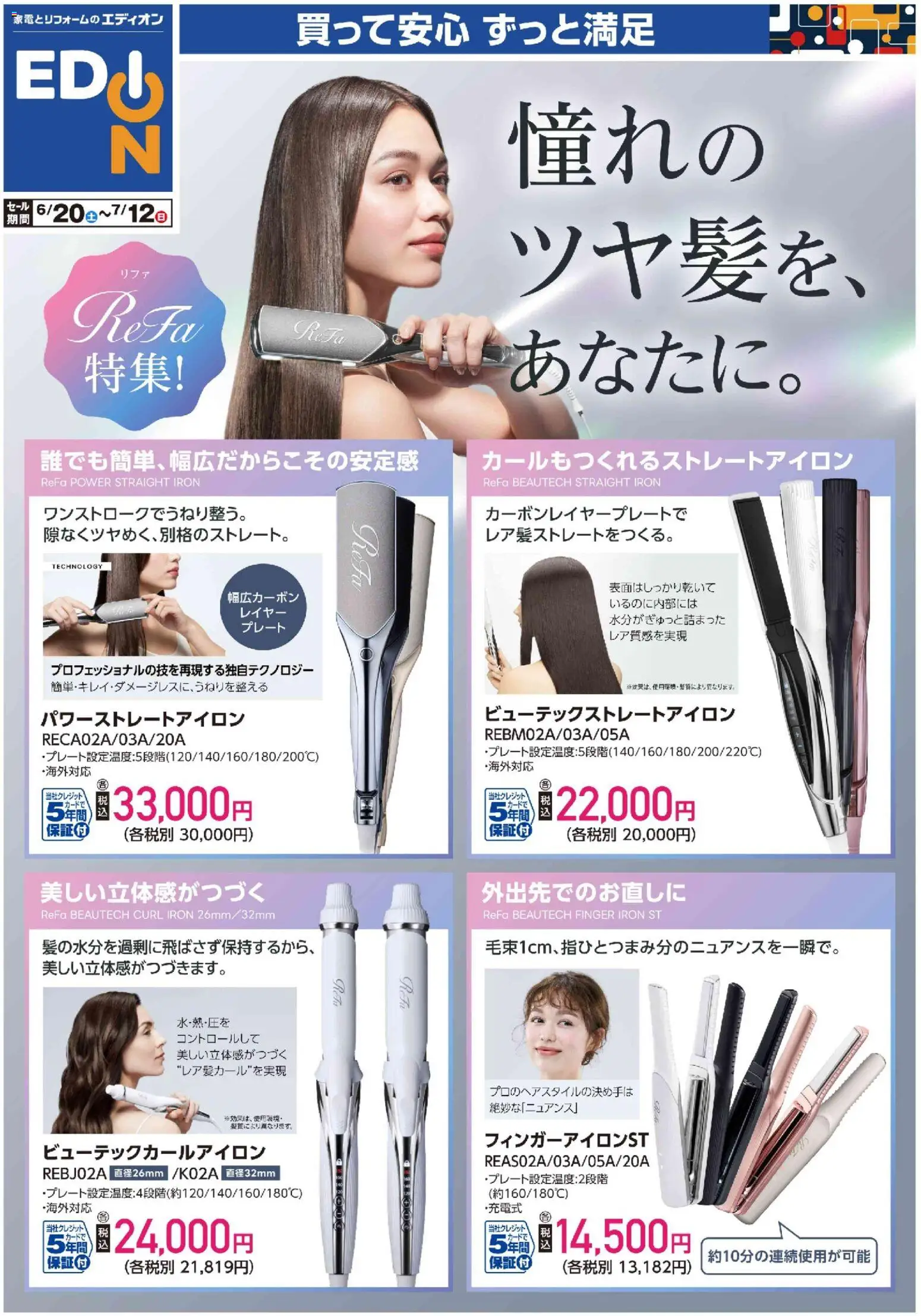 100満ボルトの2026/06/20から2026/07/12までのチラシはここ100満ボルト - ReFaヘアケア