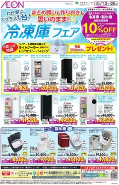 イオンの2026/05/12から2026/05/25までのチラシはここイオン - 冷凍庫 フェア
