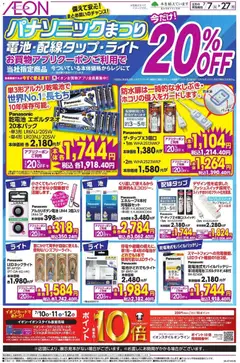 イオンの2026/07/07から2026/07/27までのチラシはここイオン - パナソニックまつり