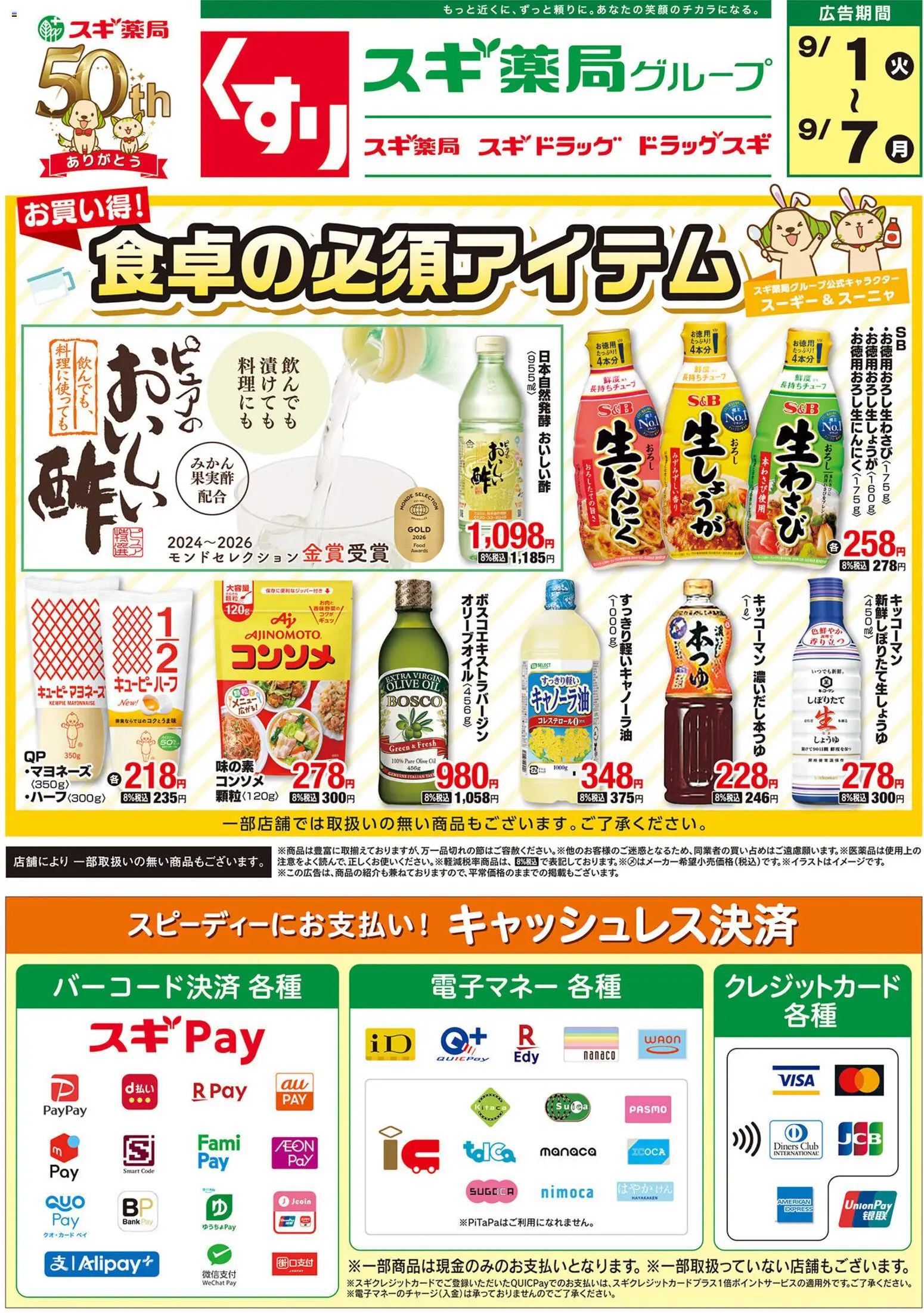 スギ 薬局の2026/09/01から2026/09/07までのチラシはここスギ 薬局 - チラシ