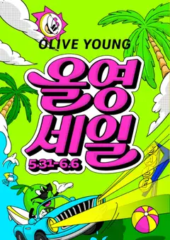 {StrartDate}까지 올리브영 쇼핑몰에서 전단 올리브영 현재 전단지 미리 보기