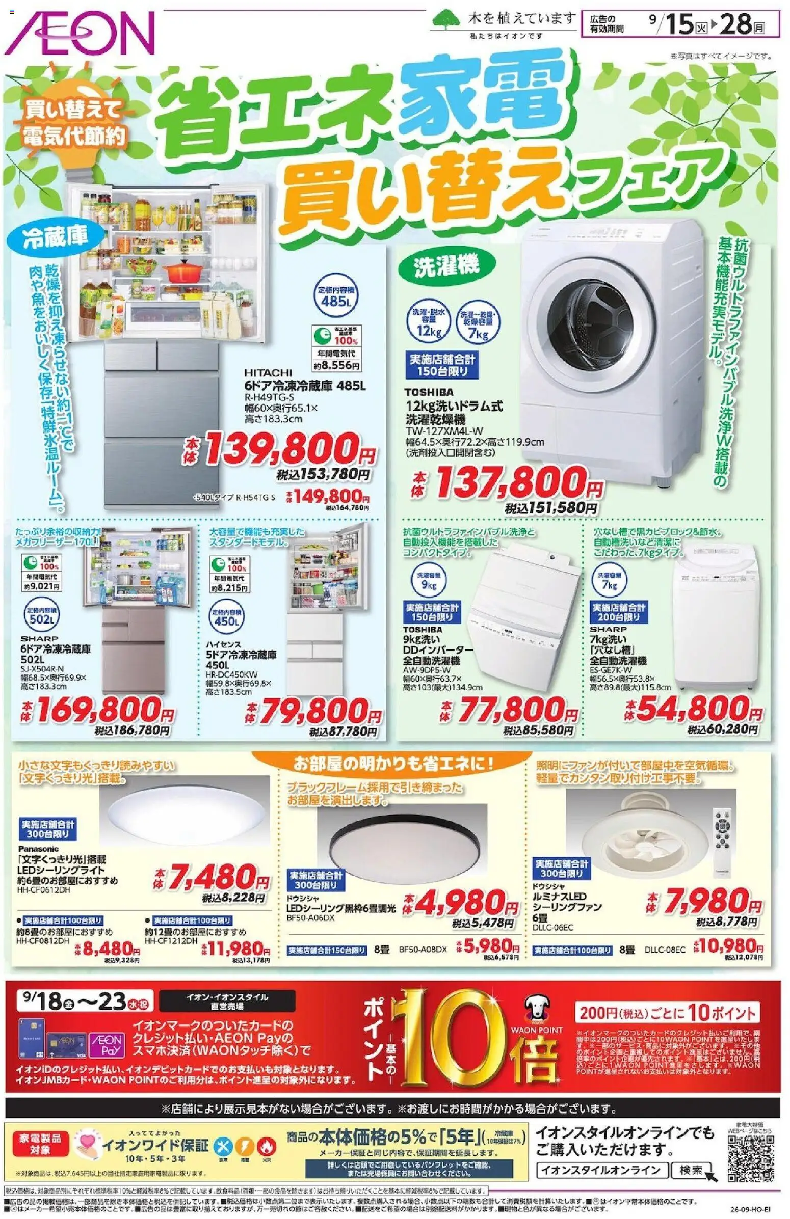イオンの2026/09/15から2026/09/28までのチラシはここイオン - 省工ネ家電買い替えフェア - 全自動洗濯機