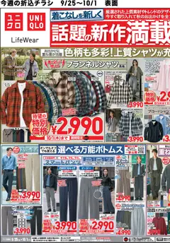 ユニクロの2026/09/25から2026/10/01までのチラシはここユニクロ - チラシ今週
