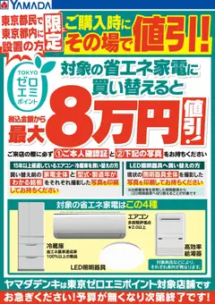 ヤマダ 電機の2026/07/11から2026/07/17までのチラシはここヤマダ 電機 - 東京ゼロエミポイントのお知らせ