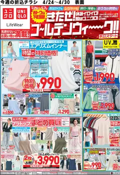 ユニクロの2026/04/24から2026/04/30までのチラシはここユニクロ - チラシ今週