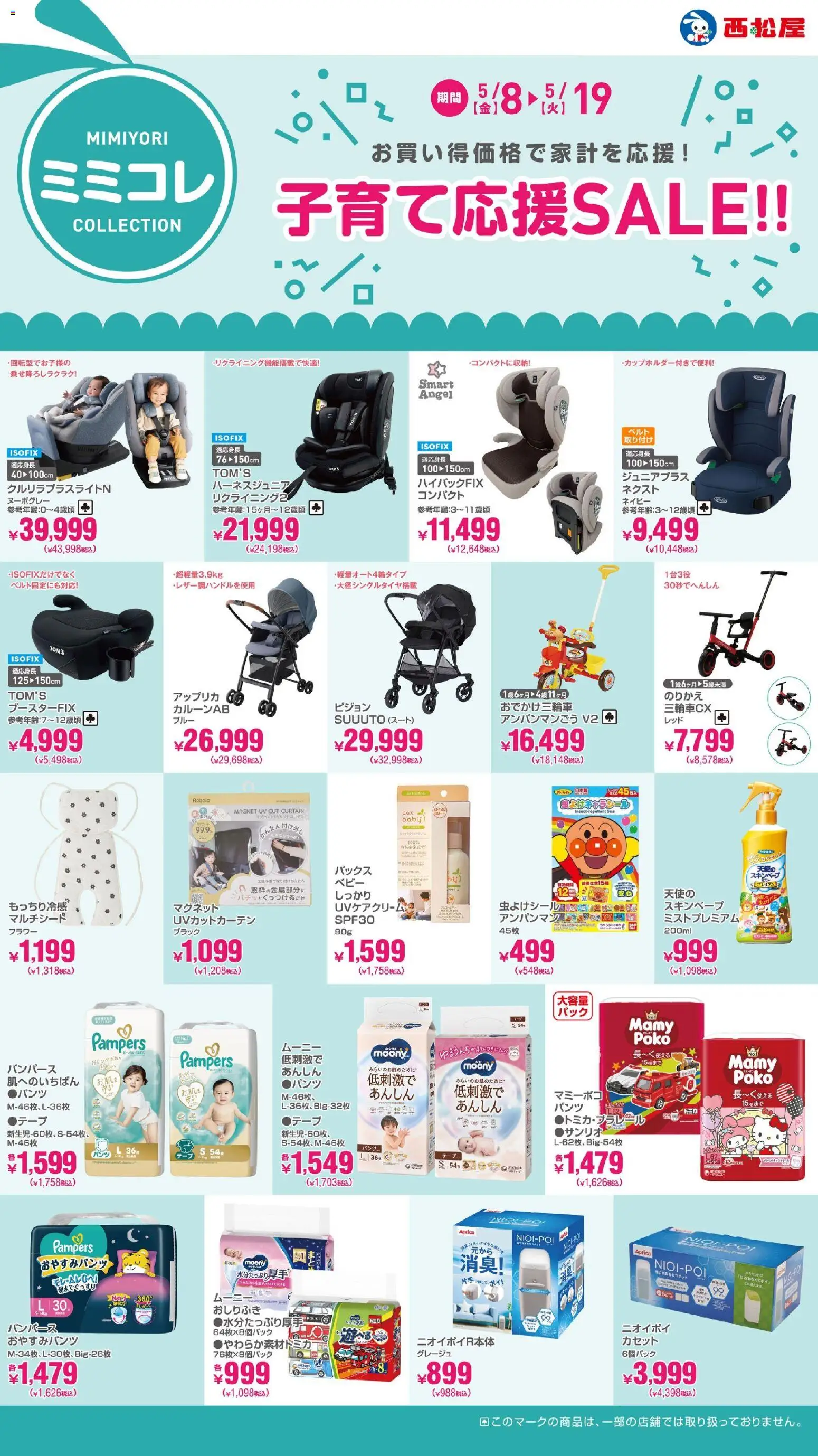 西松屋の2026/05/08から2026/05/19までのチラシはここ西松屋 - 子育て応援SALE